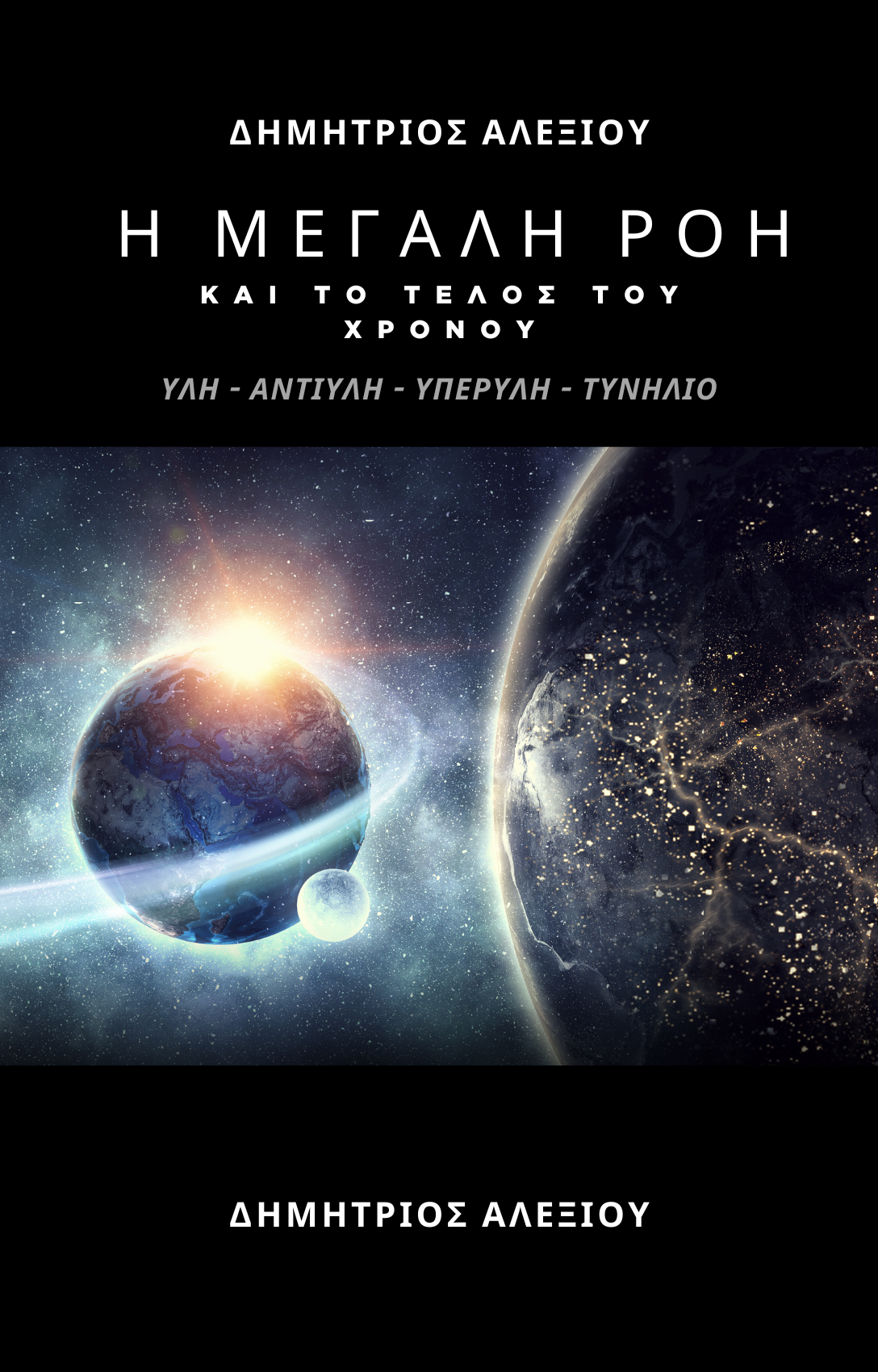 Η ΜΕΓΑΛΗ ΡΟΗ ΚΑΙ ΤΟ ΤΕΛΟΣ ΤΟΥ ΧΡΟΝΟΥ