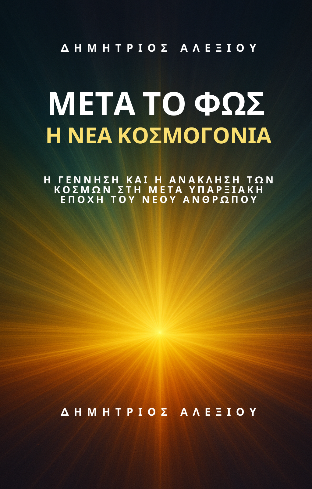 ΜΕΤΑ ΤΟ ΦΩΣ Η ΝΕΑ ΚΟΣΜΟΓΟΝΙΑ