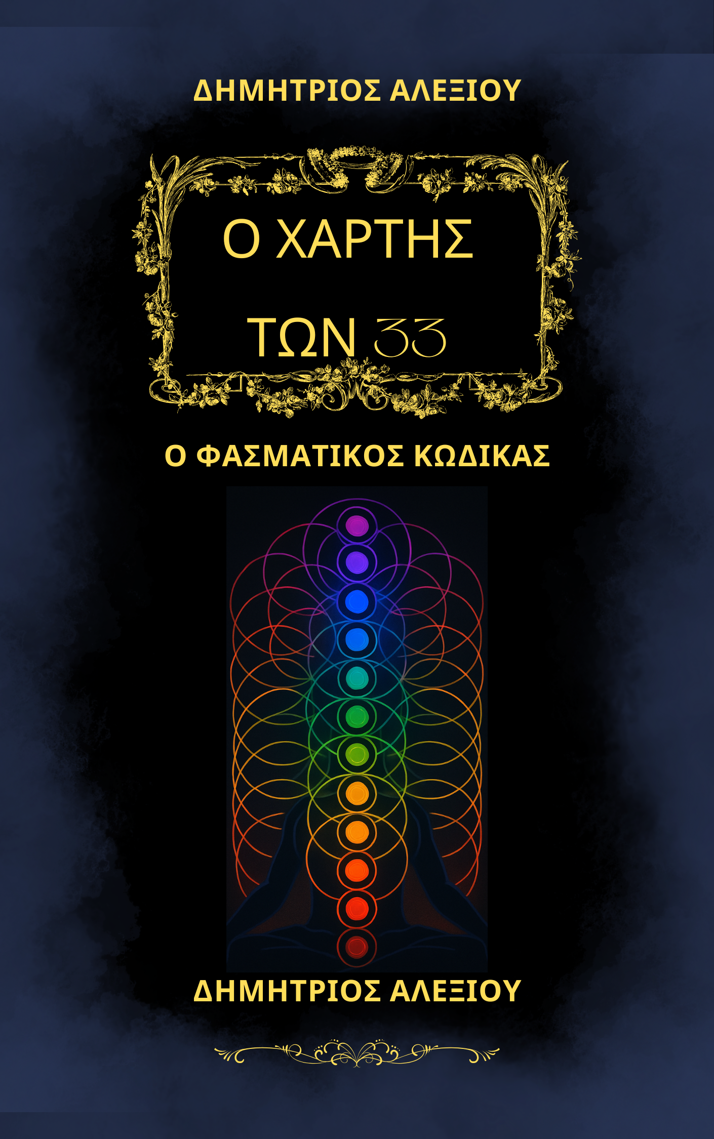 Ο ΧΑΡΤΗΣ ΤΩΝ 33