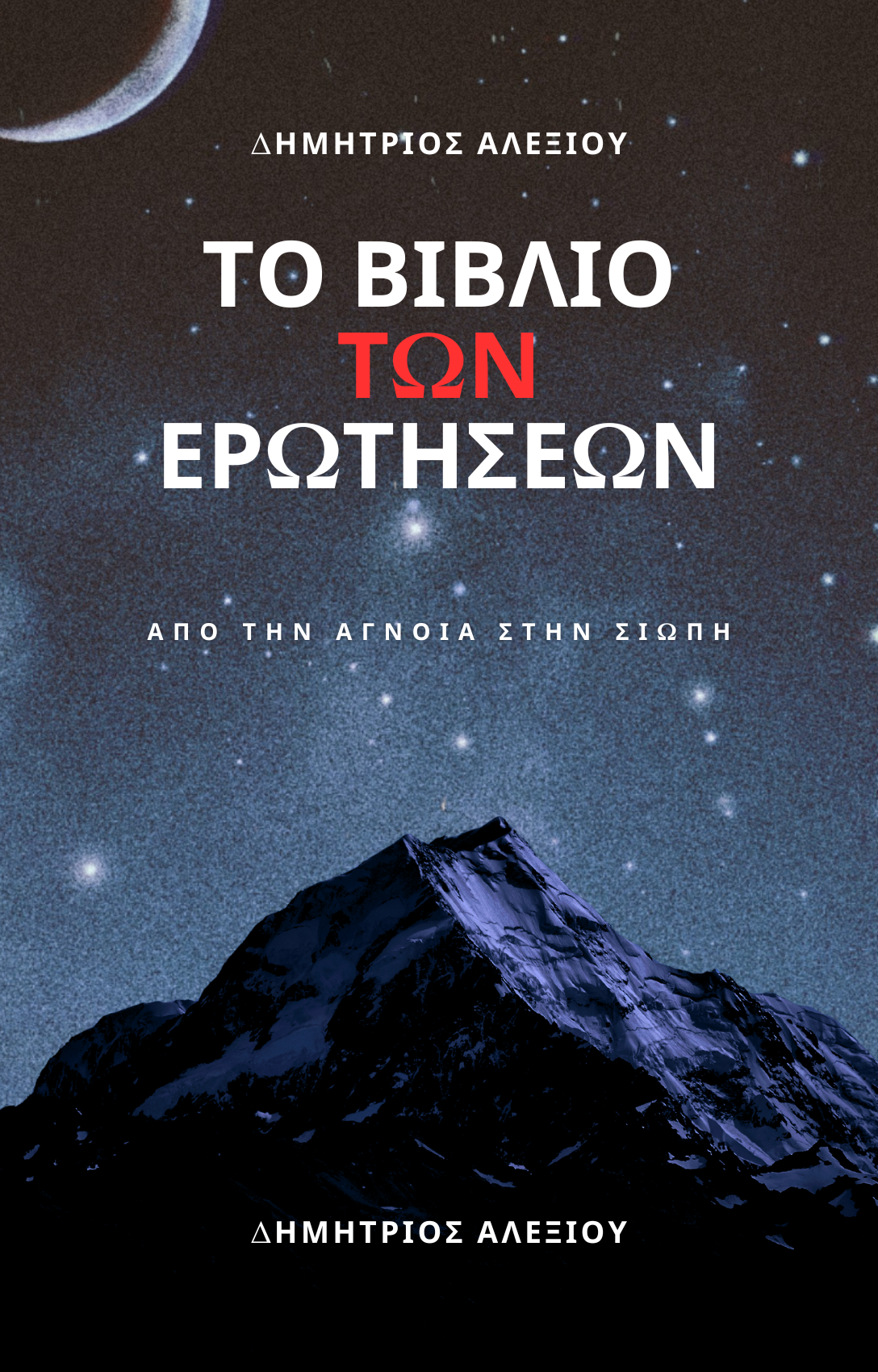 ΤΟ ΒΙΒΛΙΟ ΤΩΝ ΕΡΩΤΗΣΕΩΝ