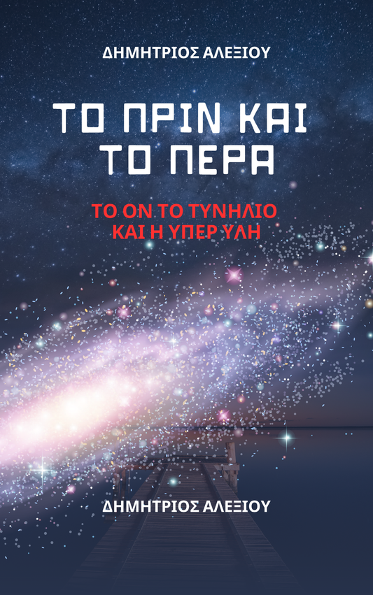 ΤΟ ΠΡΙΝ ΚΑΙ ΤΟ ΠΕΡΑ